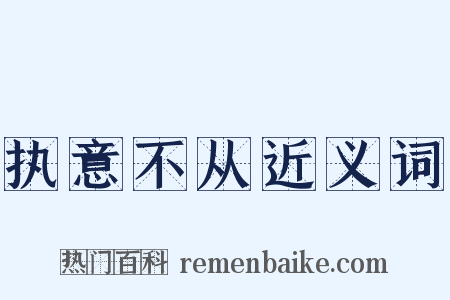 执意不从近义词是什么意思的图片